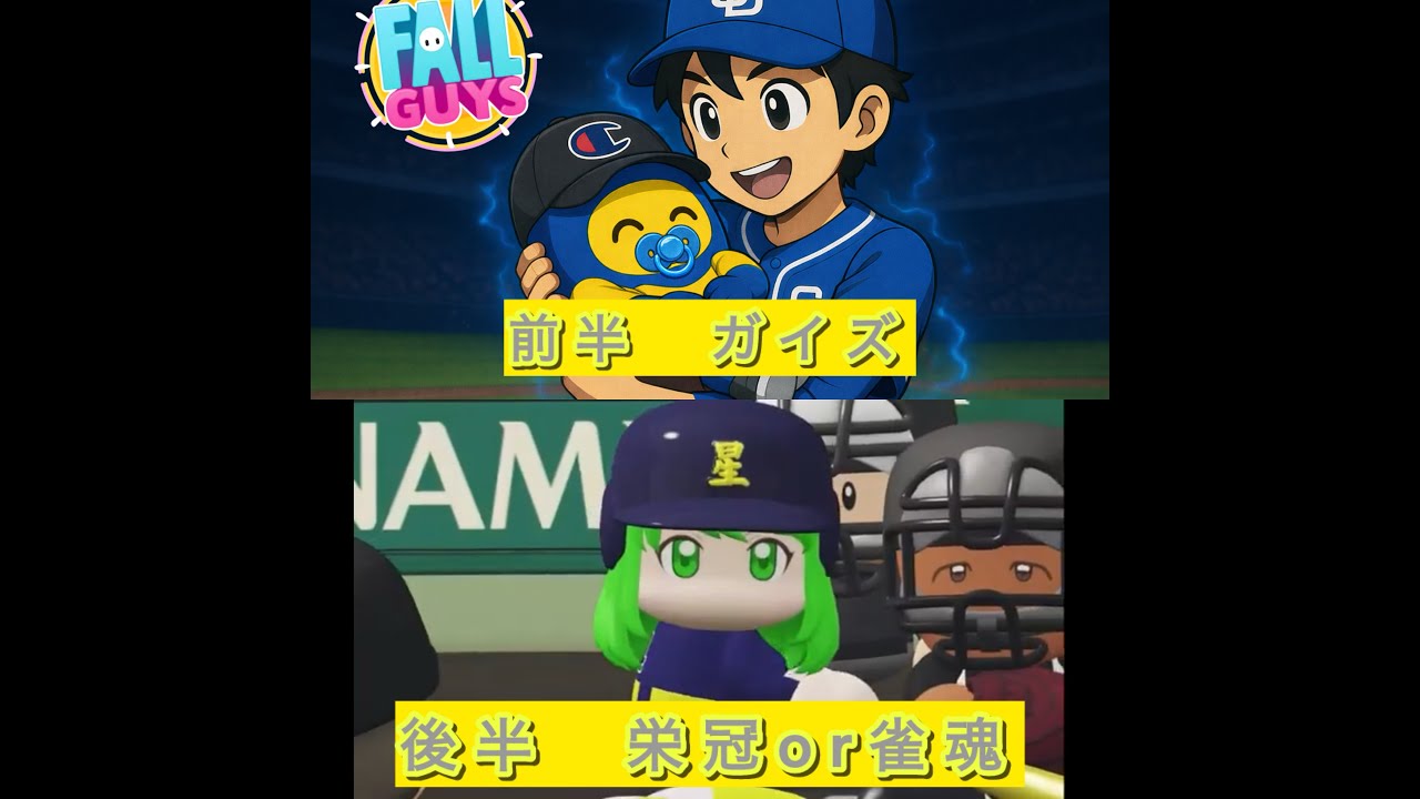 前半　フォールガイズ　デュオ＆カスタム　　後半時間あれば　【パワプロ2024】栄冠ナイン　リスナーチームで全国の頂点を目指す旅！　2周目　福岡編