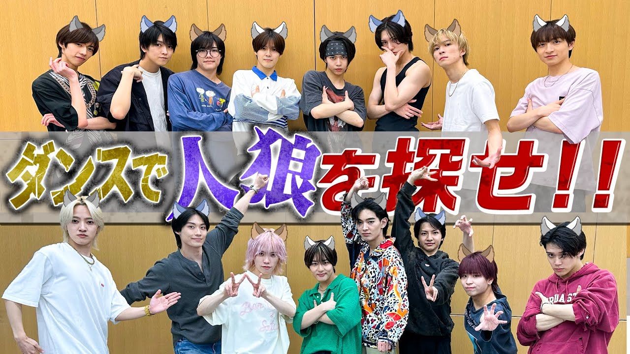 少年忍者【ダンス人狼】違う曲で踊っているメンバーは誰？
