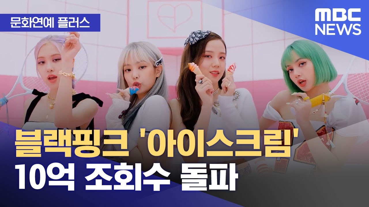 [문화연예 플러스] 블랙핑크 '아이스크림' 10억 조회수 돌파 (2026.04.17/뉴스투데이/MBC)