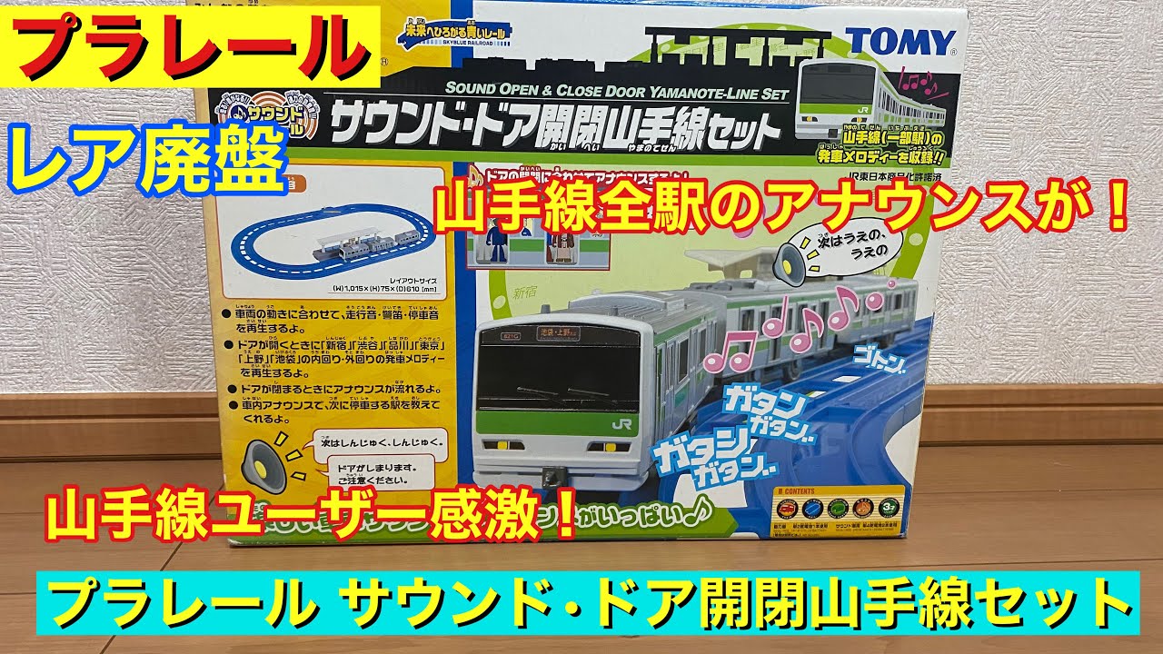 プラレール サウンド•ドア開閉 山手線セット