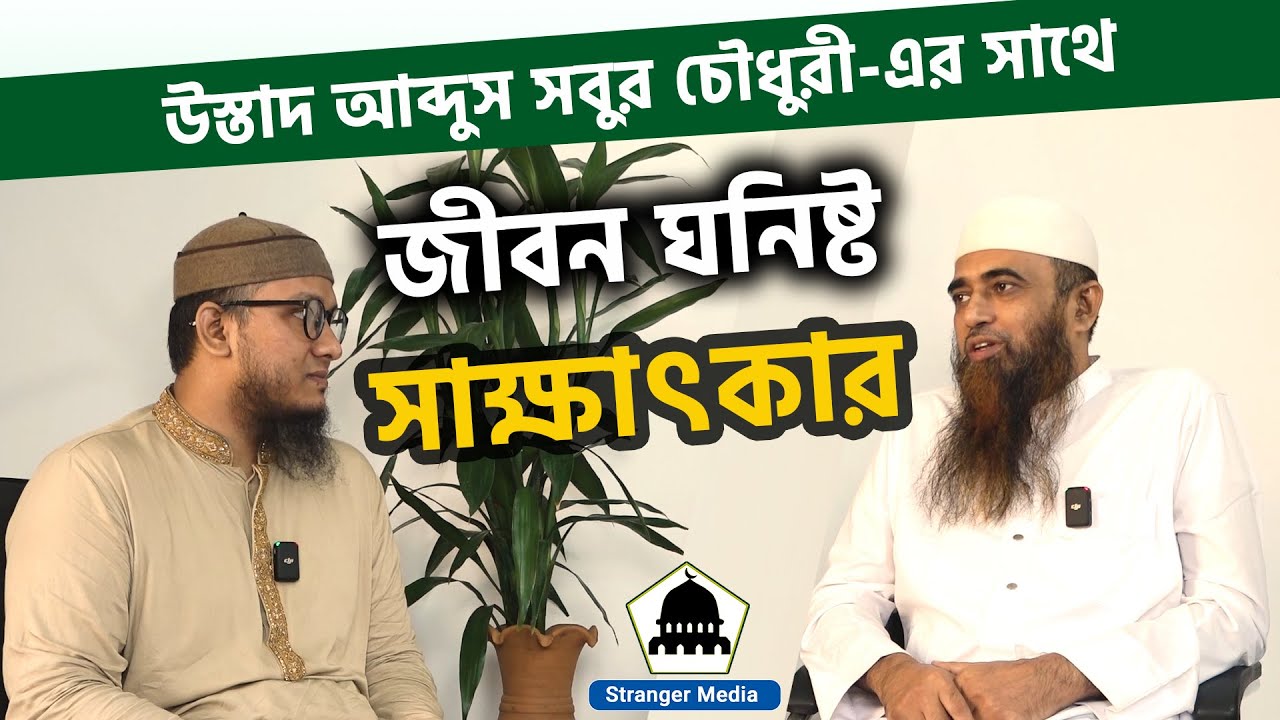 উস্তাদ আব্দুস সবুর চৌধুরী এর জীবন ঘনিষ্ট ইন্টারভিউ | Abdus Sobur Choudhury  | Stranger Media