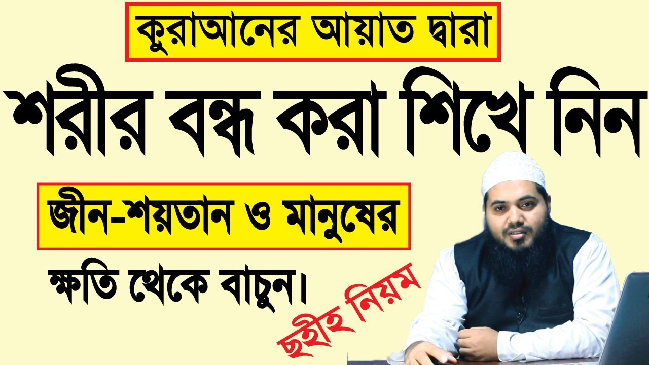 শরীর বন্ধ করার নিয়ম || How to save body from black magic || শরীর বন্ধ করা শিখুন