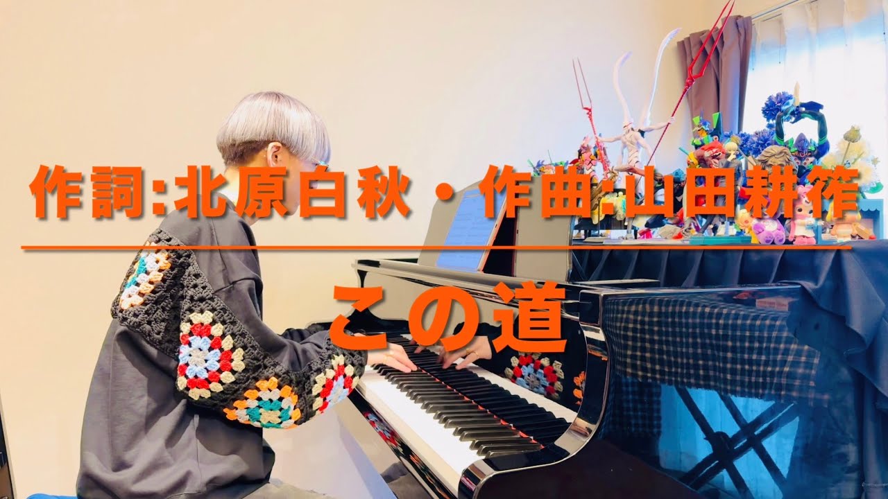 【歌曲伴奏】この道(ホ長調)／作詞：北原白秋・作曲：山田耕筰〜ピアノ伴奏〜Kono-Michi (This Road) ／Hakushu Kitahara・Koscak Yamada(E-dur)