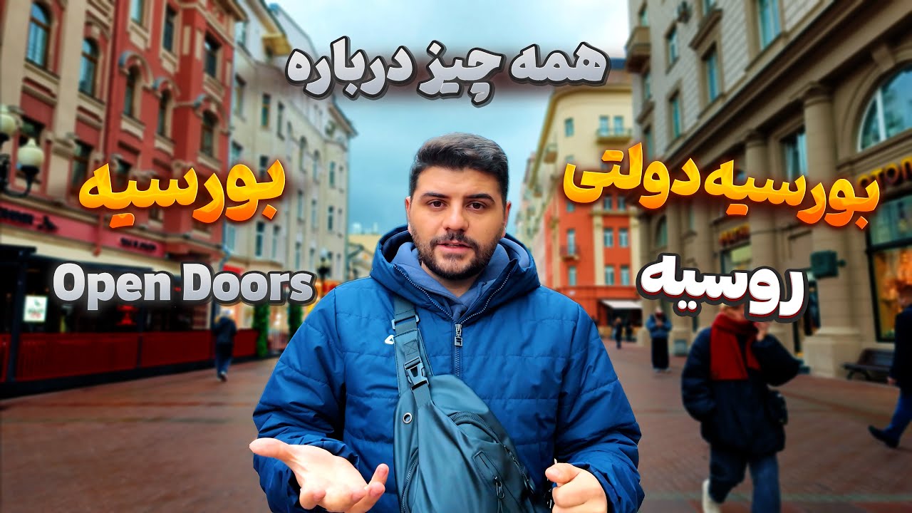 صفر تا صد بورسیه دولتی و بورسیه Open Doors روسیه