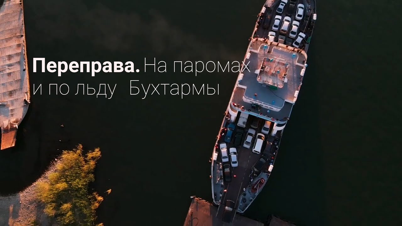 Переправа. На паромах и по льду Бухтармы