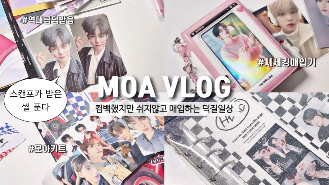 [모아로그]˚。˳✧༚。매일매일 까기만 하는 일상모음📦 | 콘서트 추첨 결과 • 포카마켓 • 준등기깡 • 앨범깡 • 덕질로그 • 바인더정리 • moalog • txtunboxing