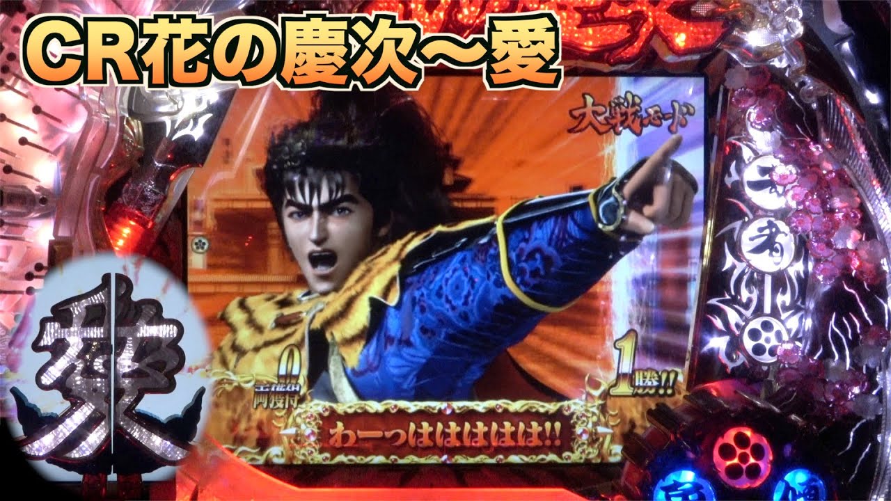 【CR花の慶次〜愛】ドル箱準備！大当たりが一目瞭然！