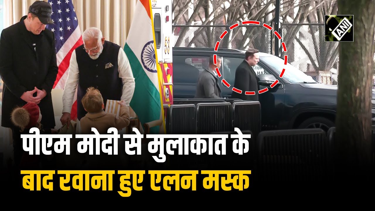 Modi Musk Meeting: PM Modi से मुलाकात के बाद Blair House से रवाना हुए Elon Musk