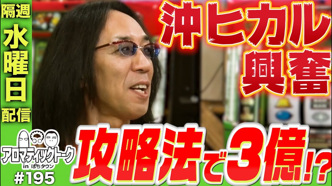 アロマティックトークinぱちタウン #195【木村魚拓 × 沖ヒカル × 中武一日二膳】★★隔週水曜日配信★★