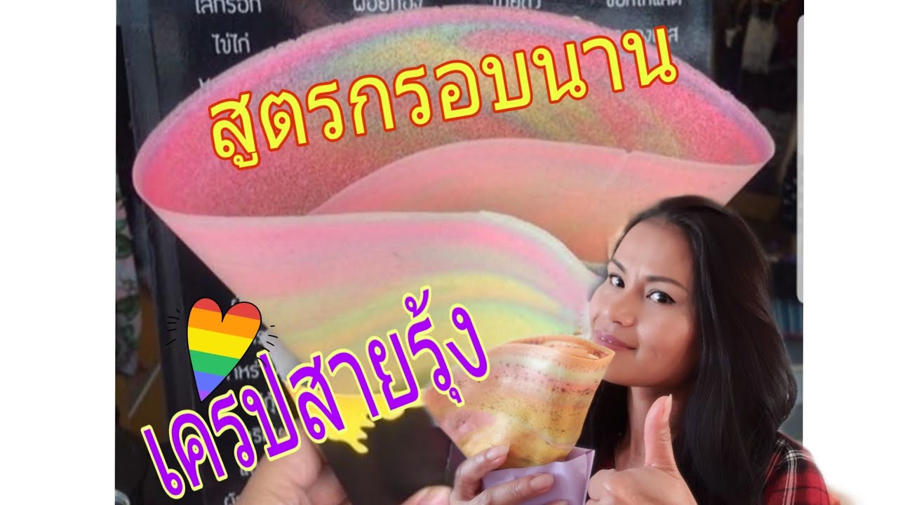 เครปสายรุ้ง วิธีทำแป้งเครปญี่ปุณกรอบนาน เครปใส้ทะลัก เครปทำง่ายๆ เครปขายดี เครปป้าเฉื่อย
