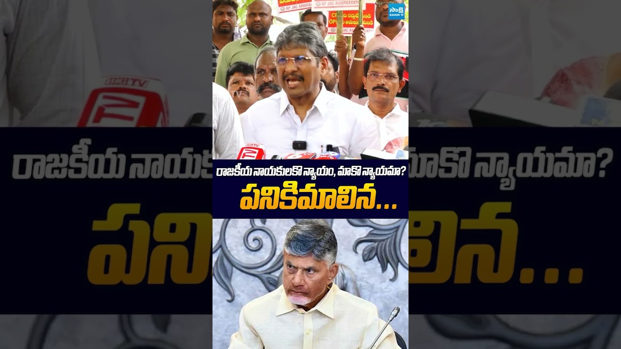 మీకొక న్యాయం... మాకొక న్యాయం #BopparajuVenkateswarlu #chandrababu #apprc #sakshitvlive