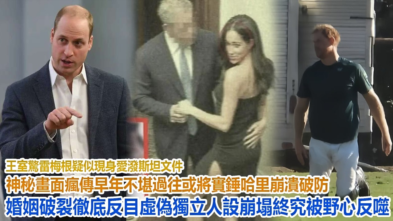 王室驚雷！梅根疑似現身愛潑斯坦文件，神秘畫面瘋傳，早年不堪過往或將實錘，哈里崩潰破防，婚姻破裂徹底反目，虛偽獨立人設崩塌終究被野心反噬！#凱特王妃#威廉王子#哈里#梅根#查爾斯#卡米拉