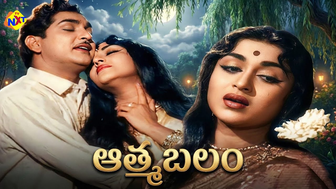 Aatma Balam - ఆత్మ బలం | Telugu Movie | ANR | Saroja Devi | V Madhusudhan | TVNXT Telugu