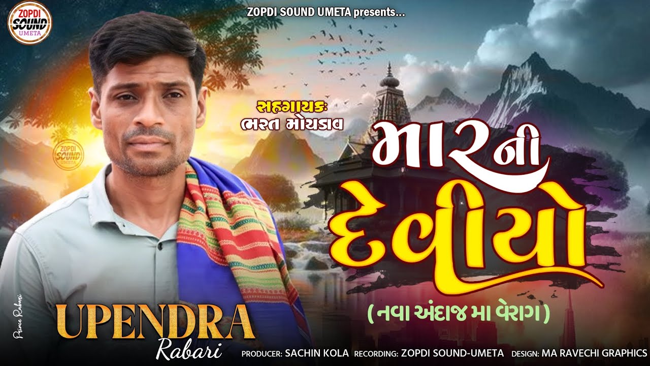 મારની દેવિયો | meldi mana dakla | upendra rabari | મેલડી માંના ડાકલા | new dakla 2024