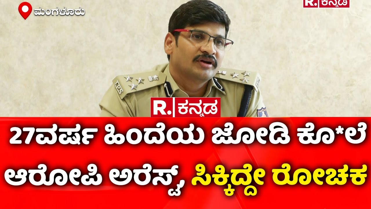 Mangaluru: 27ವರ್ಷ ಹಿಂದೆಯ ಜೋಡಿ ಕೊ*ಲೆ ಆರೋಪಿ ಅರೆಸ್ಟ್, ಸಿಕ್ಕಿದ್ದೇ ರೋಚಕ | Dandupalya Gang