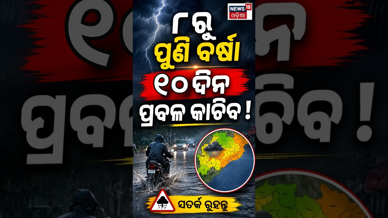 ସାରାରାଜ୍ୟକୁ ପ୍ରବଳ ବର୍ଷା Alert ! Odisha Heavy Rain Alert | Cyclonic Circulation | Low Pressure Alert