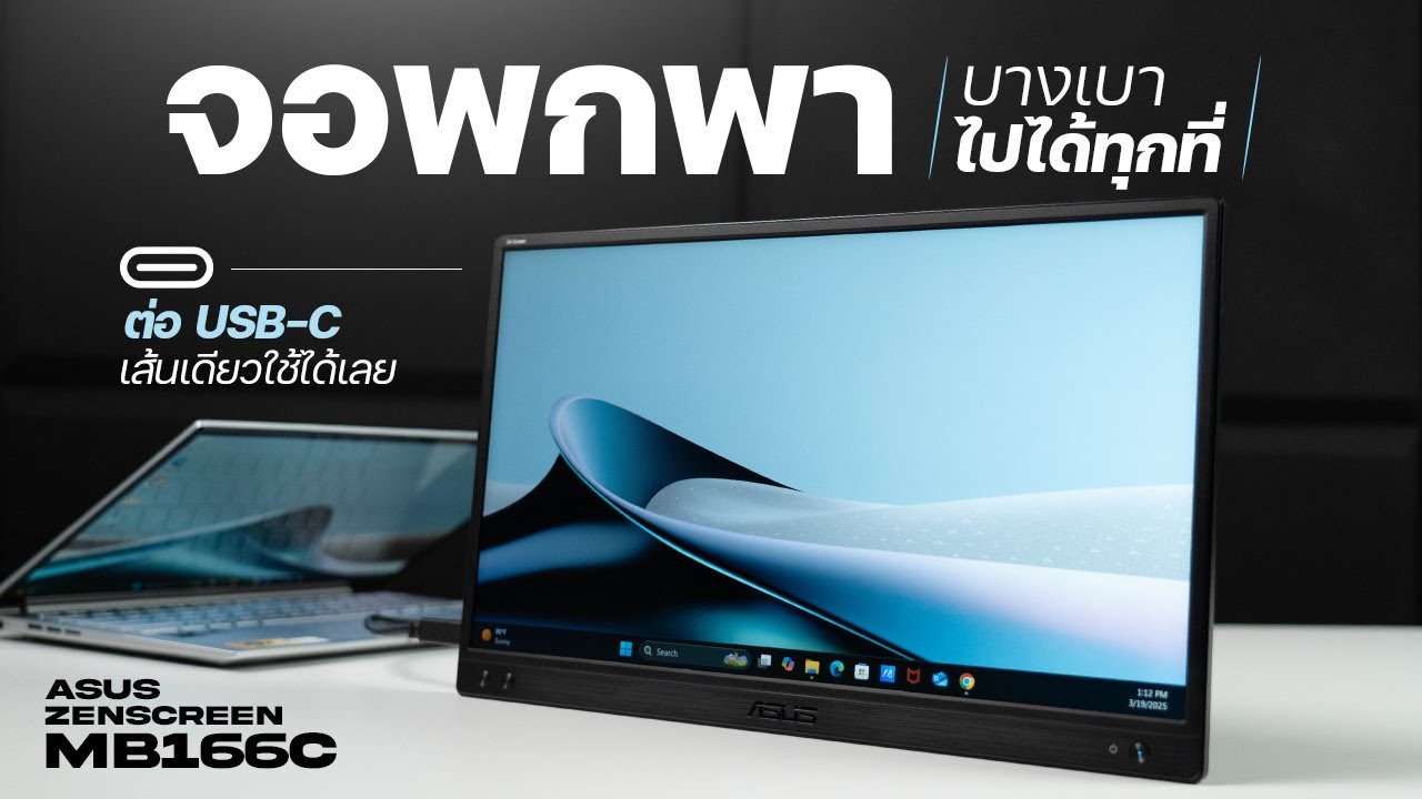 Asus ZenScreen MB166CR จอพกพา ใหญ่เต็มตา ถนอมสายตา หมุนจอได้จ่ายเบาๆ