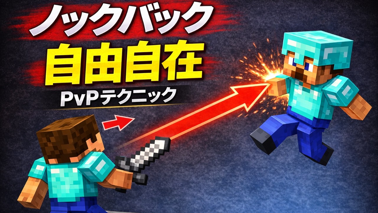 ノックバックを自由自在に操る方法[マイクラ] [PVP]