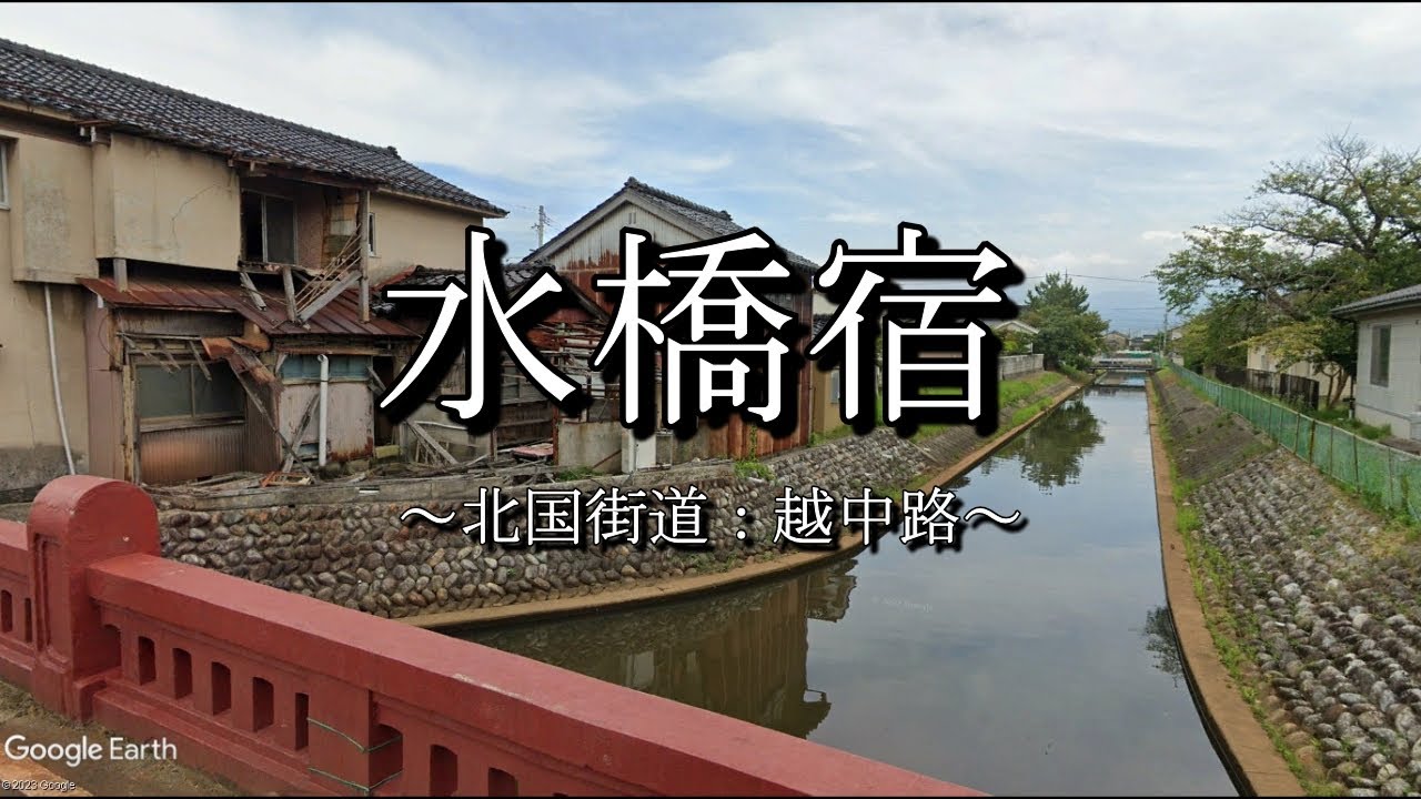 水橋宿（北国街道：富山県富山市）
