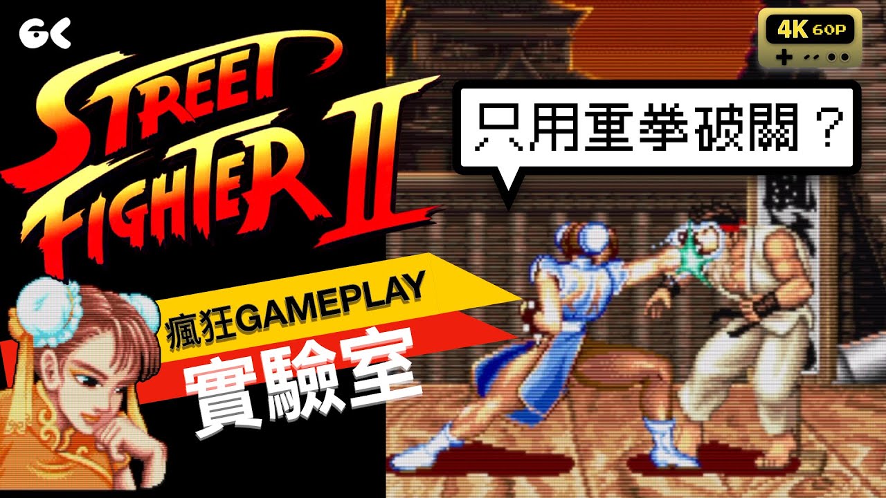 Street Fighter 2 Gameplay (Chun Li) -  春麗只用重拳破關?