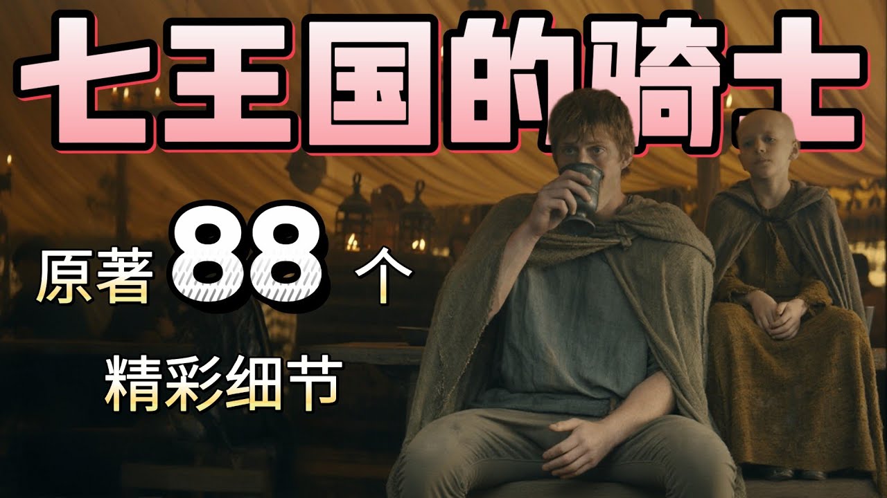 七王国的骑士原著你不知道的88个彩蛋 ！