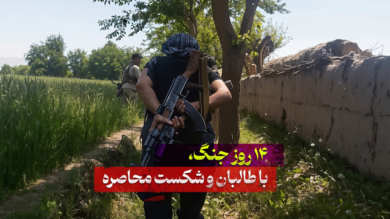 14 Days Against the Taliban &ndash; Part 1 | مستند ۱۴ روز نبرد با طالبان و شکست محاصره - بخش ۱