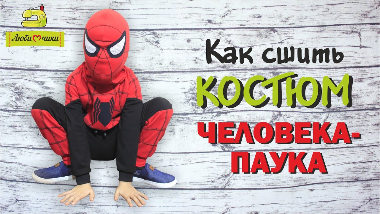 Как сшить костюм Человека - паука. Новогодний костюм для мальчика своими руками/Любимчики