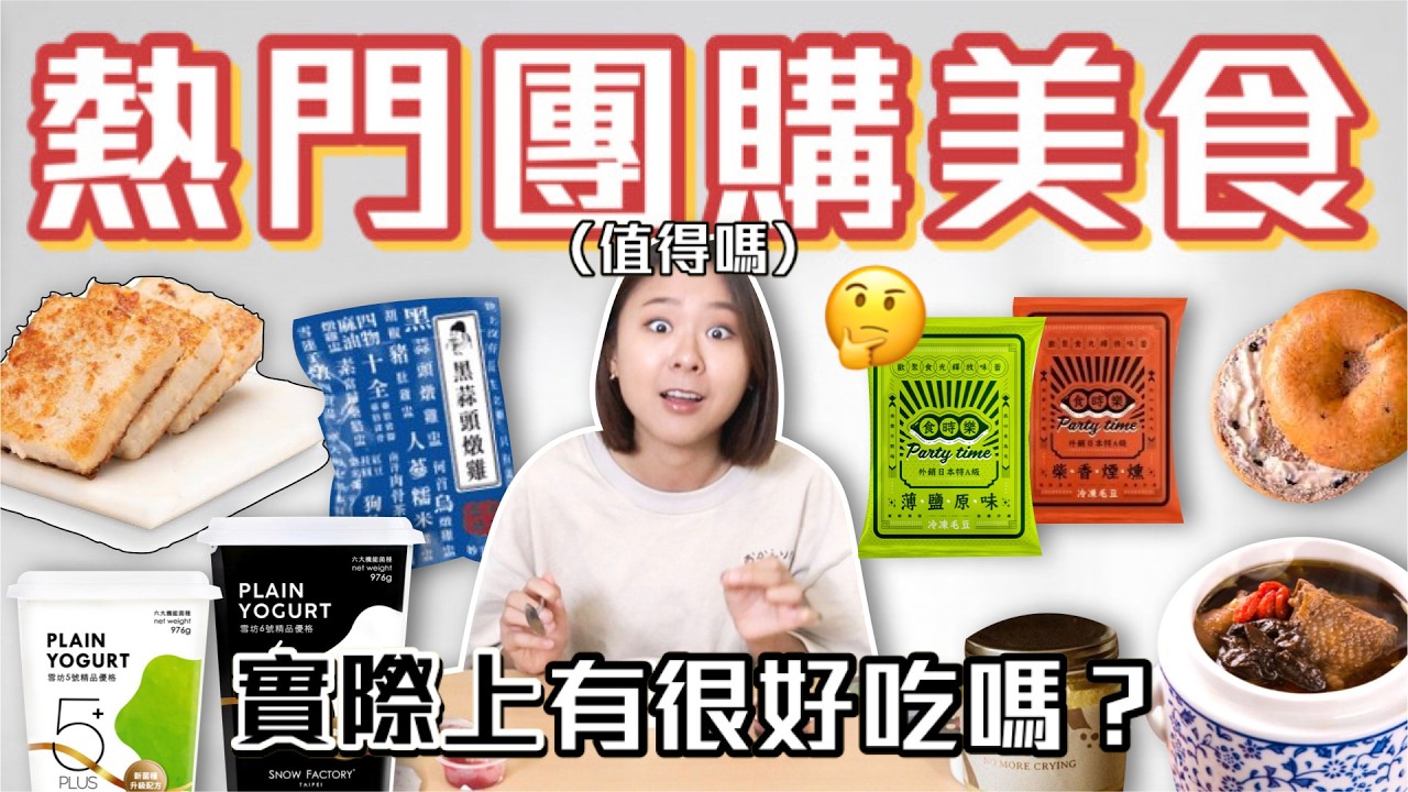 IG團購美食開箱🔥值得買嗎？雪坊優格、唐太盅雞湯、食時樂毛豆、原味時代貝果、梁家瘋味蘿蔔糕、正面奶酥、民生炒飯｜桑潔魚