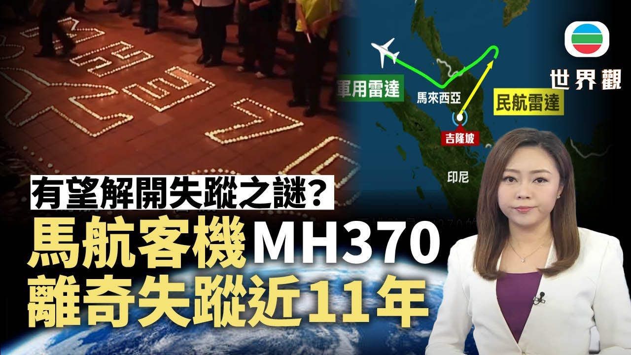 TVB世界觀｜馬航客機MH370離奇失蹤近11年　有望解開失蹤之謎？｜2025年2月28日｜無綫新聞 ｜TVB News