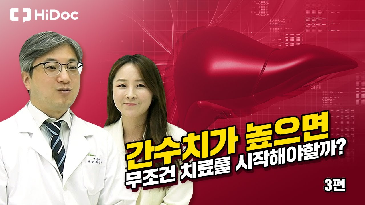 간수치가 높으면 무조건 치료를 시작해야할까?