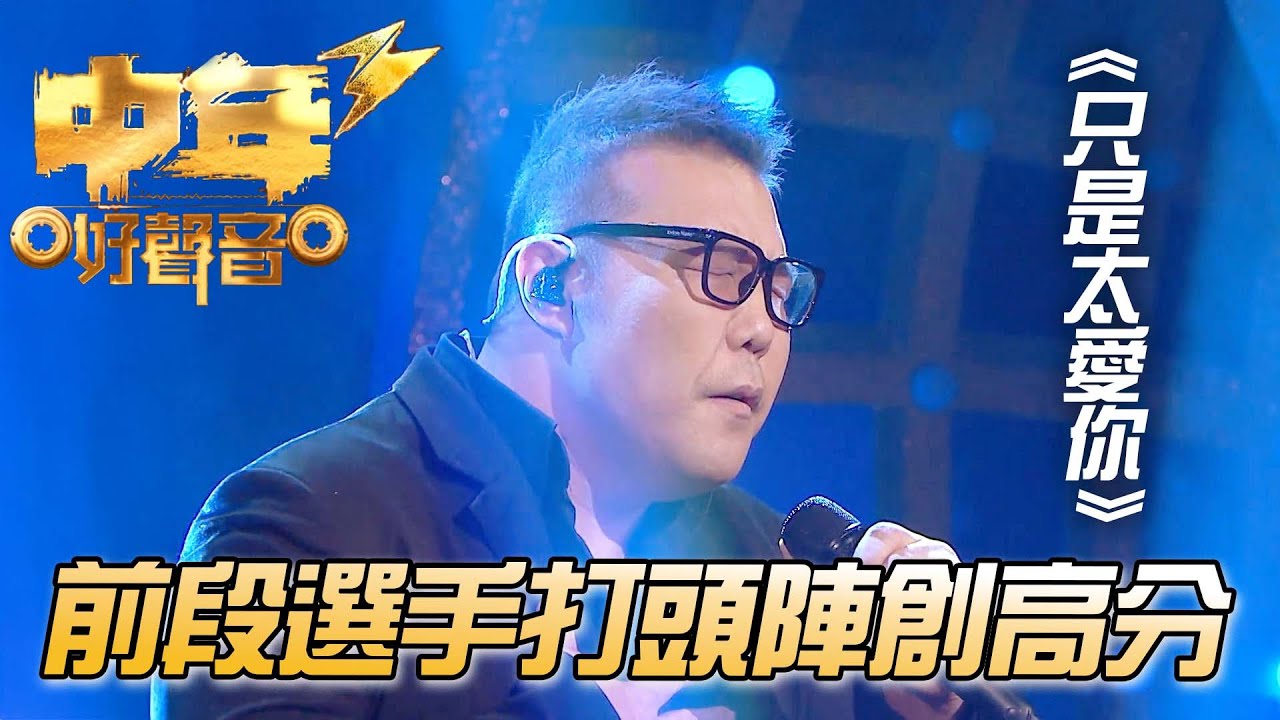 【中年好聲音3】前二種子選手都在同一組！劉洋 - 只是太愛你！ | TVB | 中年好聲音3 | Midlife Sing & Shine! 3