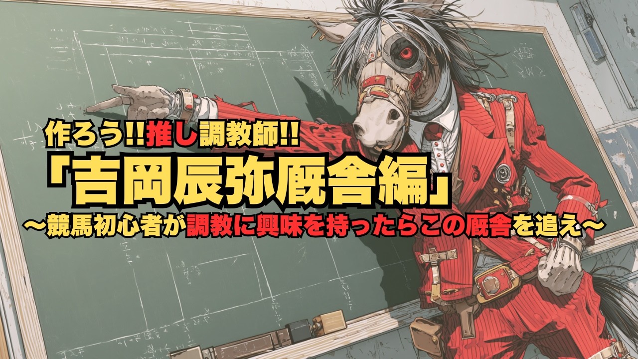 作ろう!!推し調教師!!「吉岡辰弥厩舎編」～競馬ファンと調教師を