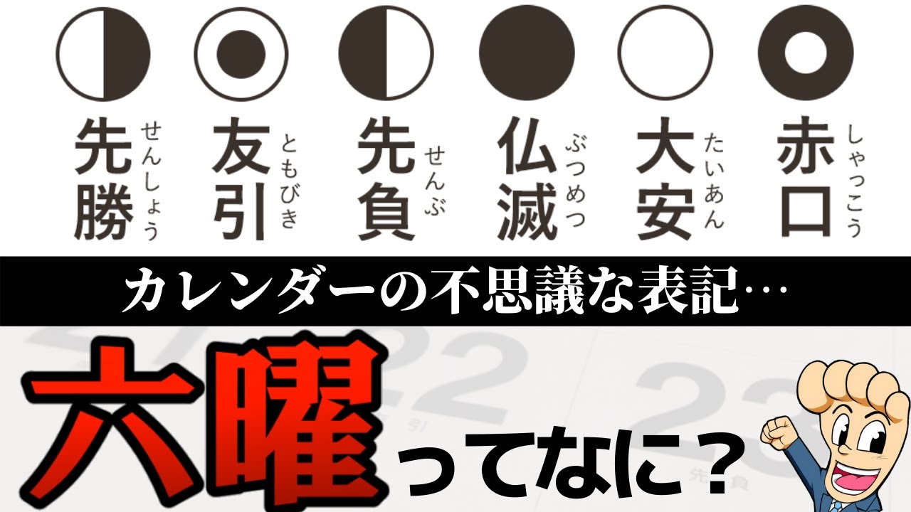 六曜とは何か？大安や仏滅を当たり前のように信じる理由