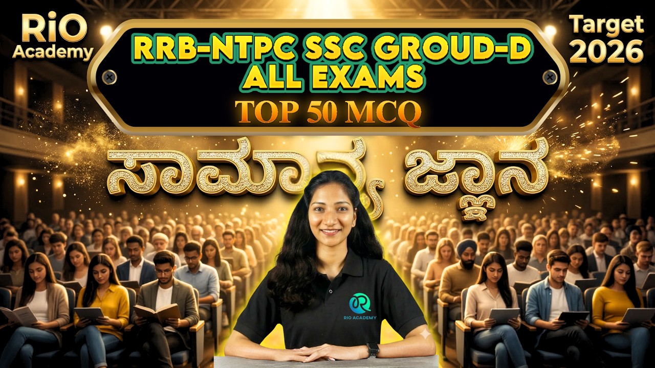 SSC - RRB (GD) | General Awareness  |  ಸಾಮಾನ್ಯ ಜ್ಞಾನ | master GK session  #ssc #rrbgroupd