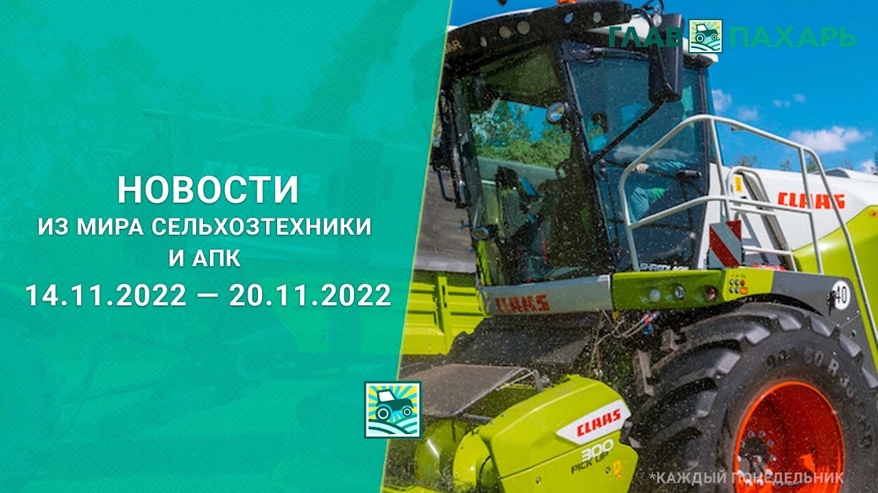 Новости из мира сельхозтехники и АПК за период 14.11.2022 &mdash; 20.11.2022. Итоги недели