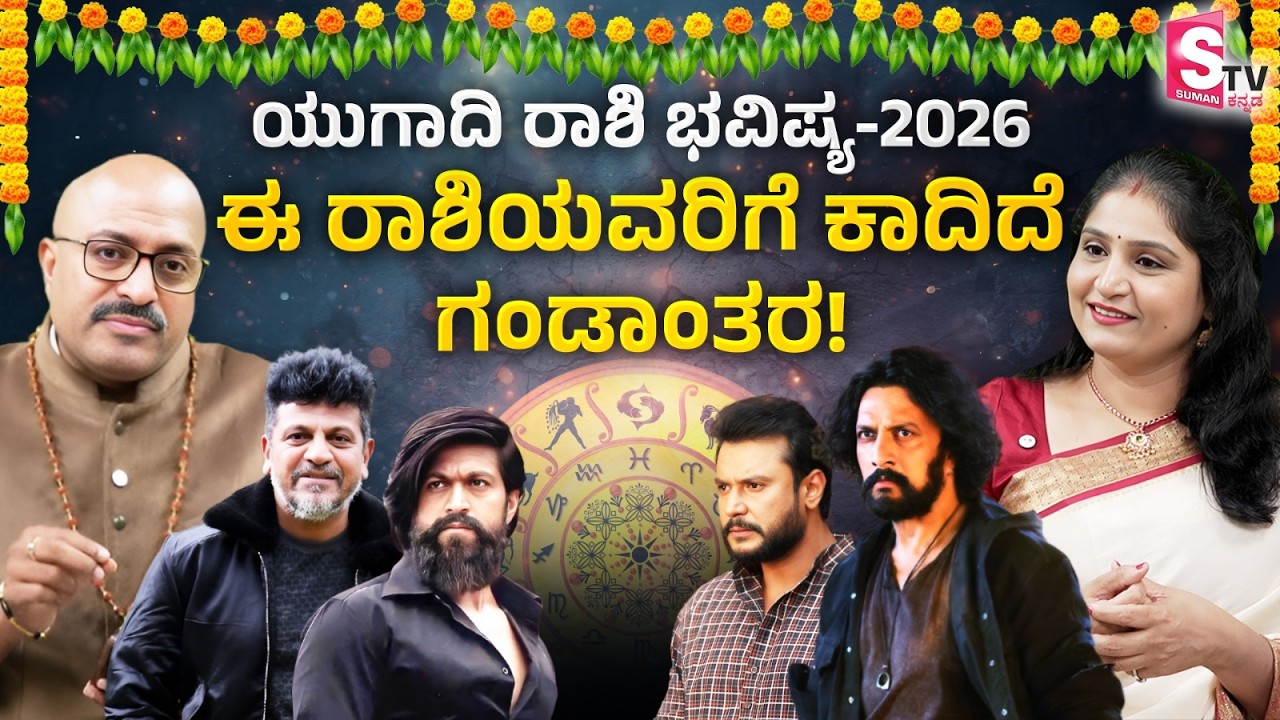 Ugadi Horoscope 2026 : ಈ ರಾಶಿಯವರಿಗೆ ಕಾದಿದೆ ಗಂಡಾಂತರ..! ಈ ತಪ್ಪುಗಳನ್ನು ಮಾಡಬೇಡಿ! | Pandit Dinesh Guruji