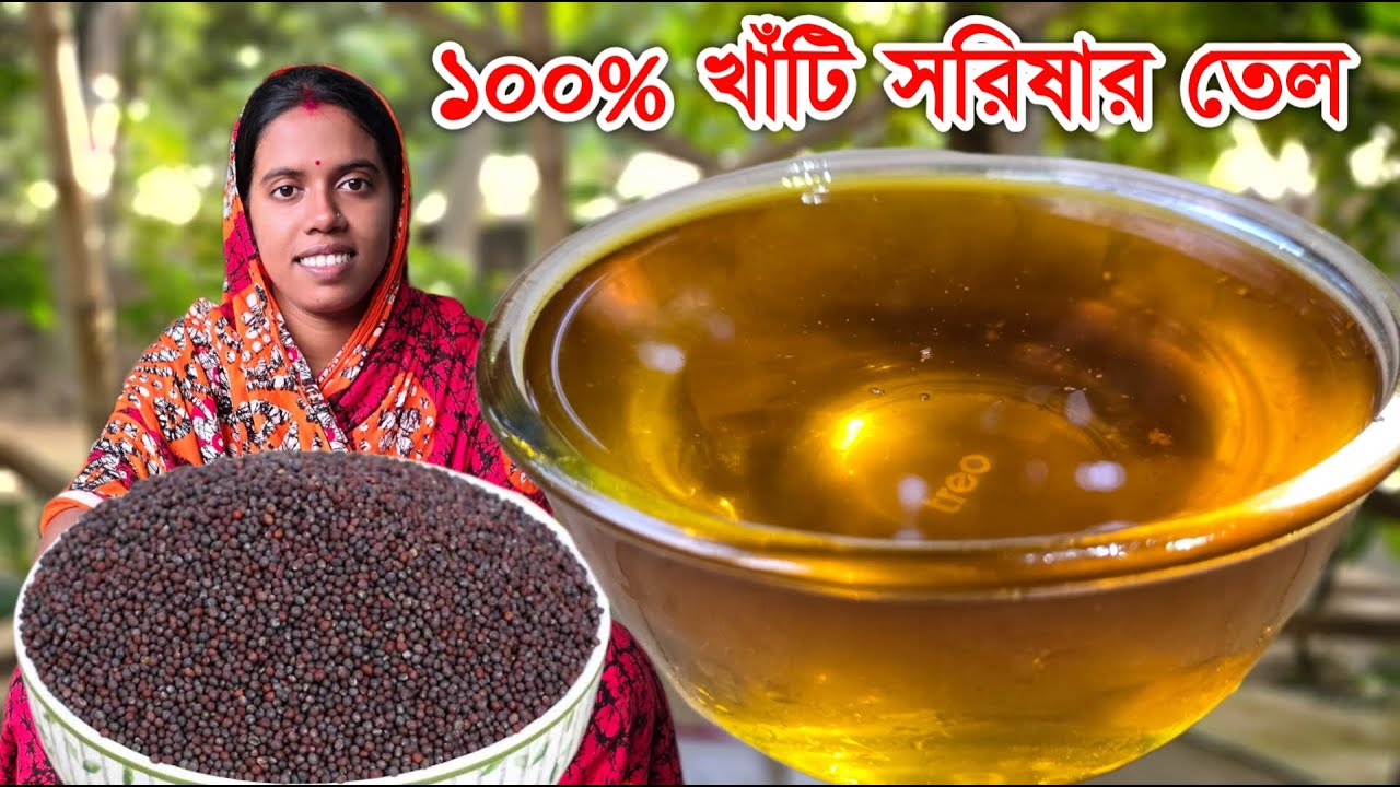 বাড়িতেই খাঁটি সরিষার তেল তৈরি করে হাজার হাজার টাকা বাচিয়ে নিন | how to make mustard oil at home