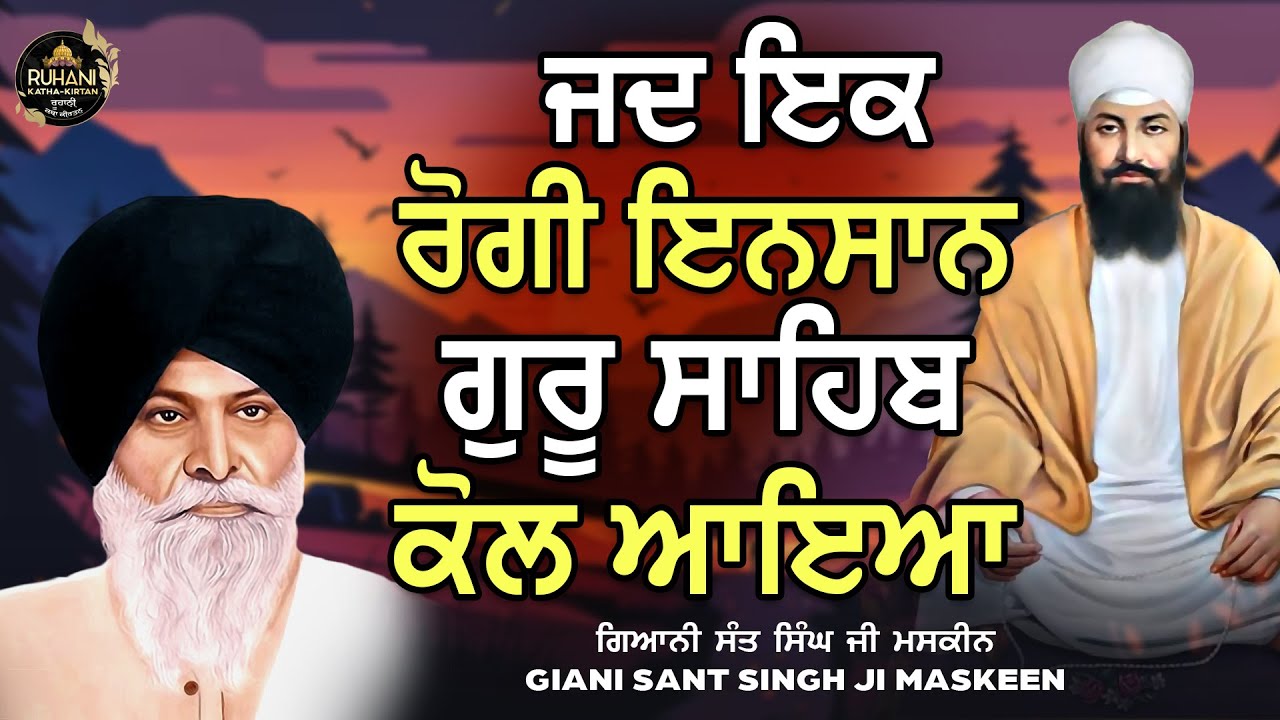 Jad ik rogi insaan guru sahib kol aeya - ਜਦ ਇਕ  ਰੋਗੀ  ਇਨਸਾਨ  ਗੁਰੂ ਸਾਹਿਬ  ਕੋਲ  ਆਇਆ #maskeenjidikatha