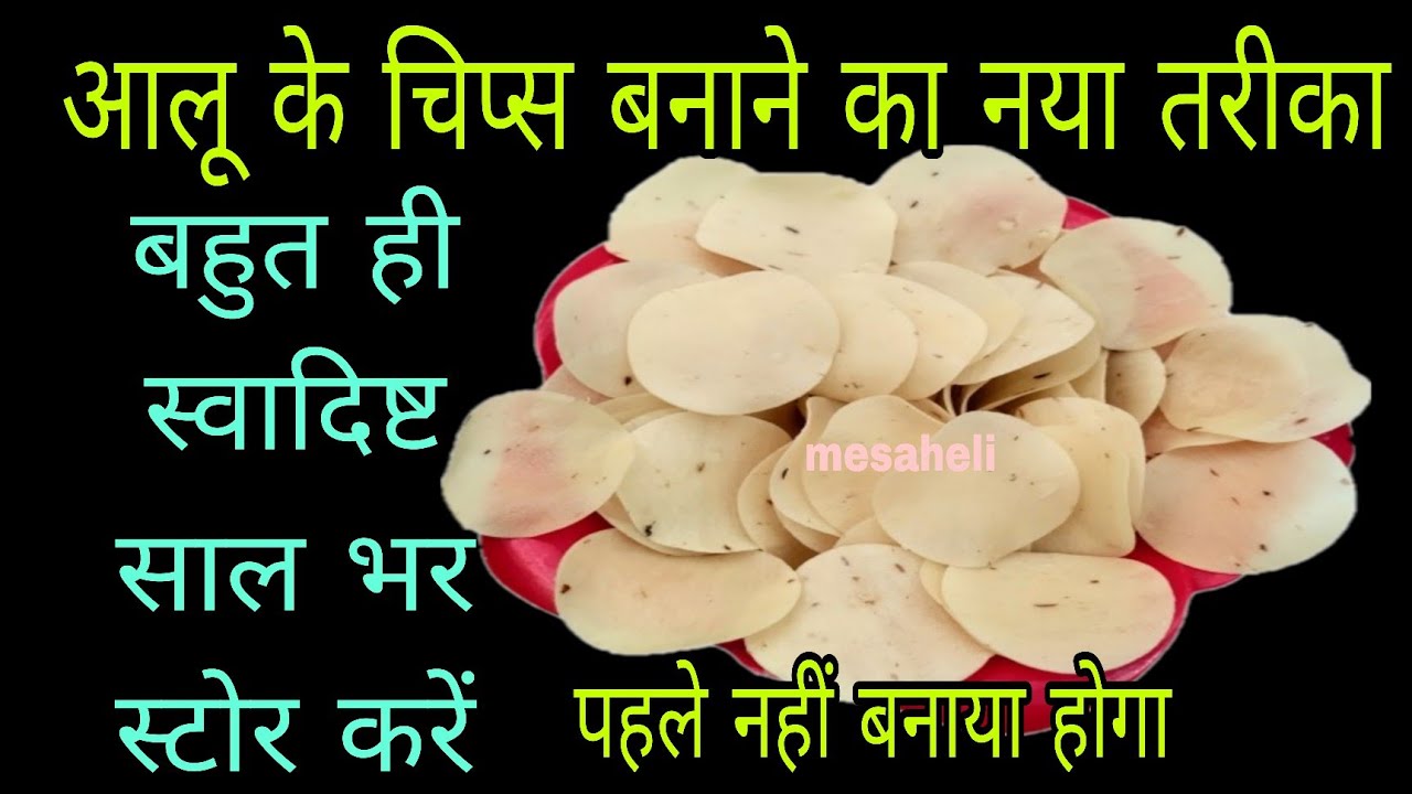 आलू के चिप्स बनाने का1दम नया तरीका पहले नही बनाया न देखाहोगा#potatochips#aalukechips#mesaheli