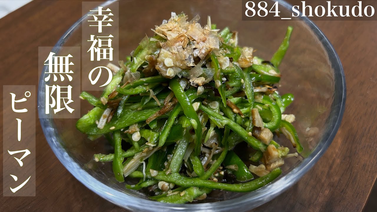 試行錯誤の末に辿り着いた！究極の無限ピーマンを紹介します♪#ピーマン #ピーマンレシピ #夏野菜 