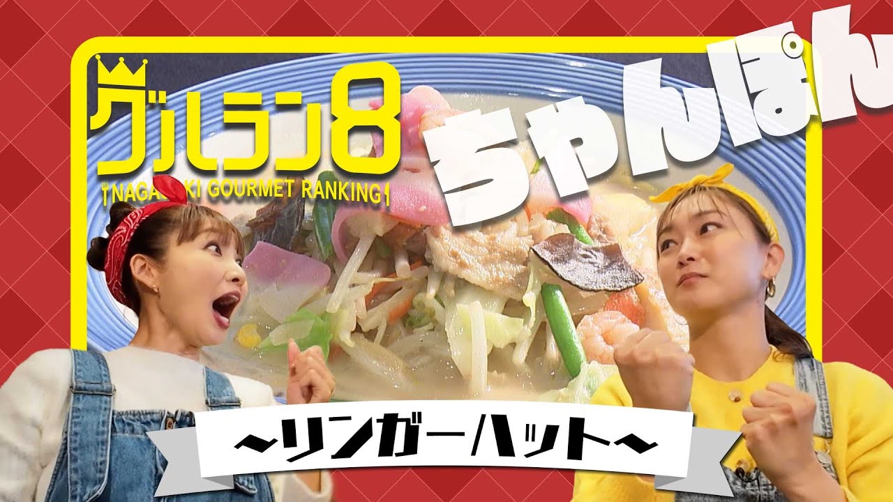 長崎生まれの超有名店！ちゃんぽんチェーン店の人気メニューを当てろ！【グルラン８】
