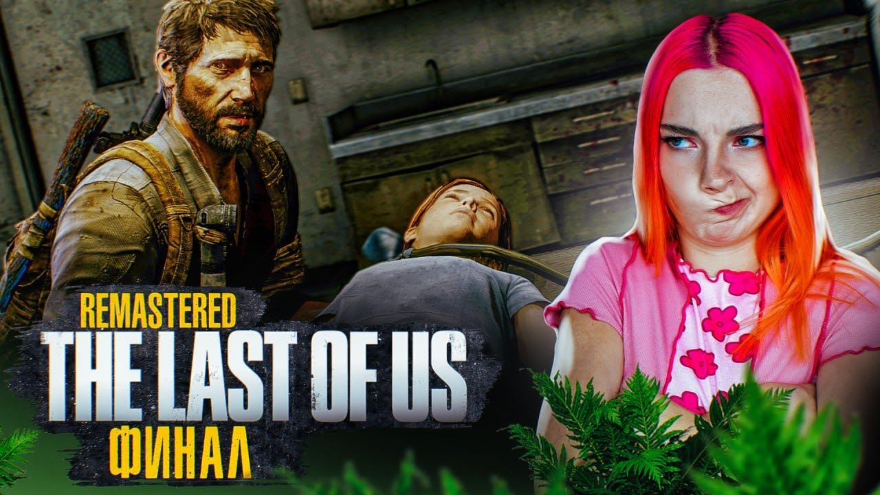 ЦИКАДЫ НАШЛИ НАС! Финал ► The Last of Us #12 ► ОДНИ ИЗ НАС - ПОЛНОЕ ПРОХОЖДЕНИЕ