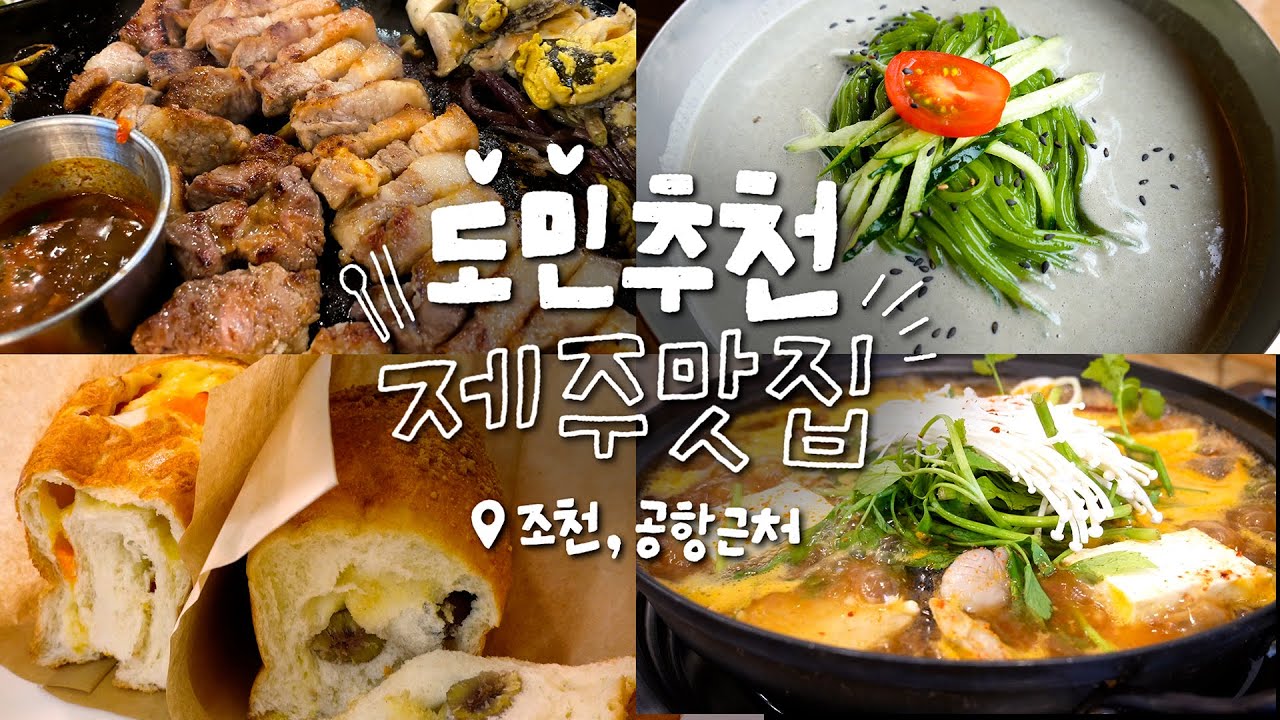 제주도민 추천 조천, 공항근처 맛집 다모았다!! 꼭 기억해둘 식당, 카페, 빵집 🥘