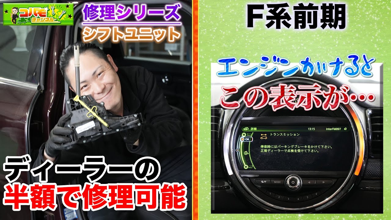 【警告灯・シフトユニット不良】F系ミニクーパー前期定番！車両動き出し注意を修理（BMW MINI F54クラブマン クーパーS前期）