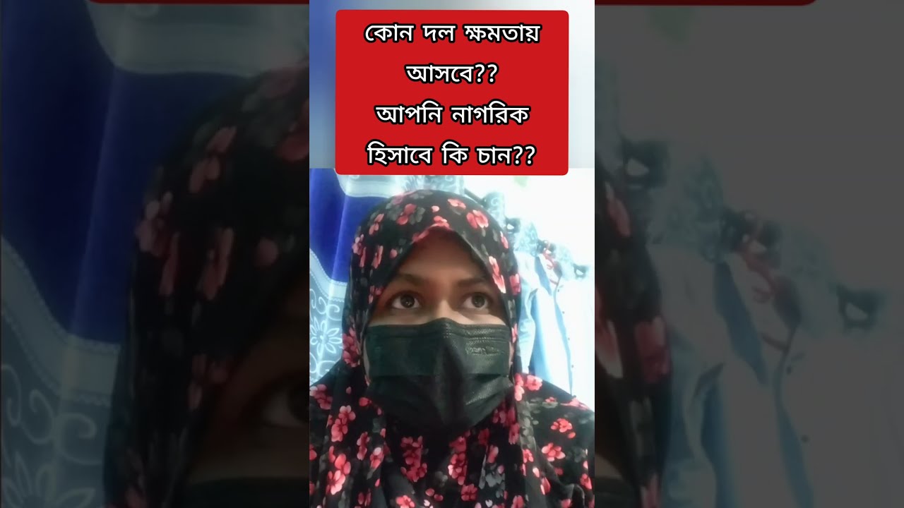 নির্বাচনে কোন দল ক্ষমতায় আসার সম্ভাবনা বেশি?? @keya9886