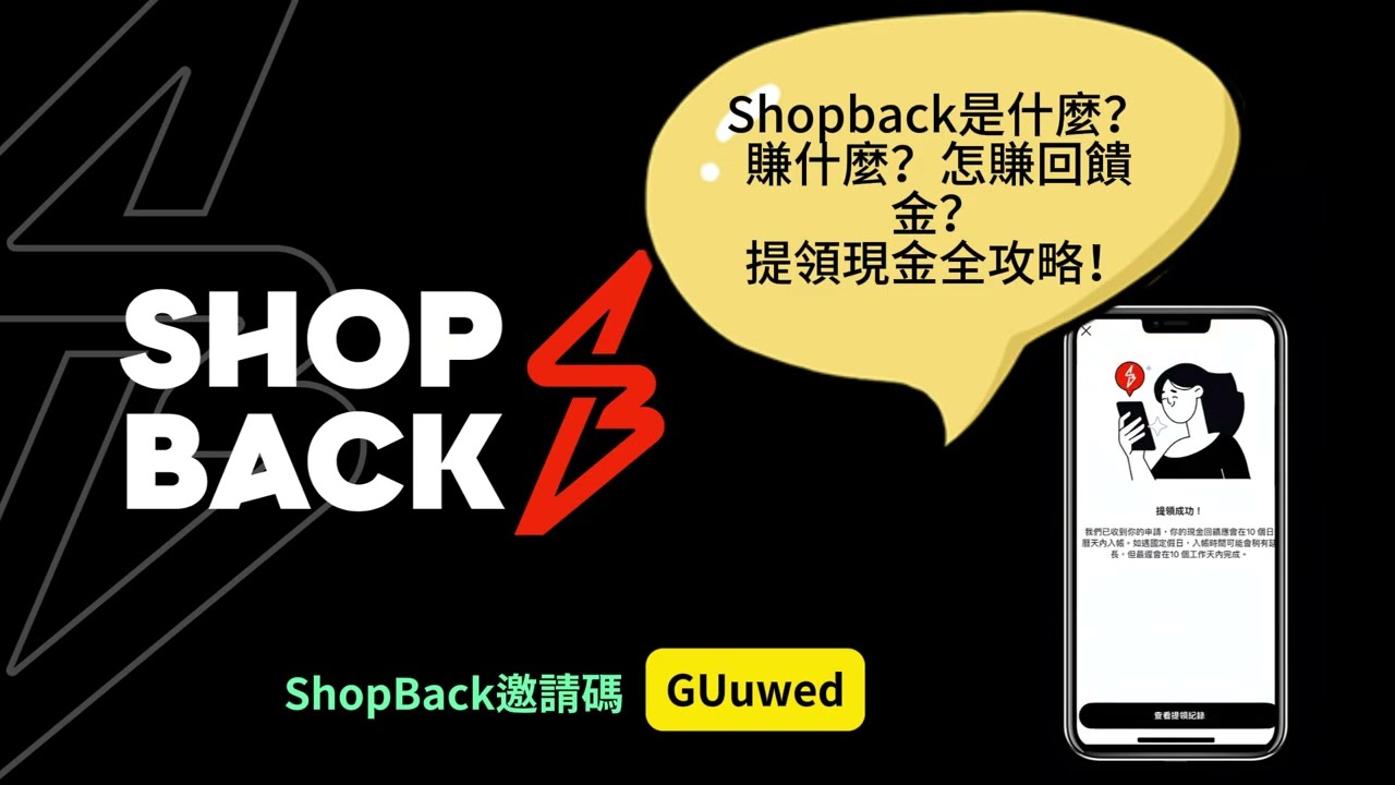 ShopBack 是什麼？真的能領到錢嗎？蝦貝完整教學！註冊、賺現金回饋、提領到銀行的實測分享！