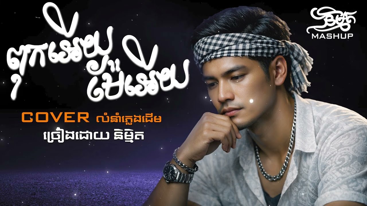 ពុកអើយ! ម៉ែអើយ | និម្មិត ( Official Music VIDEO )