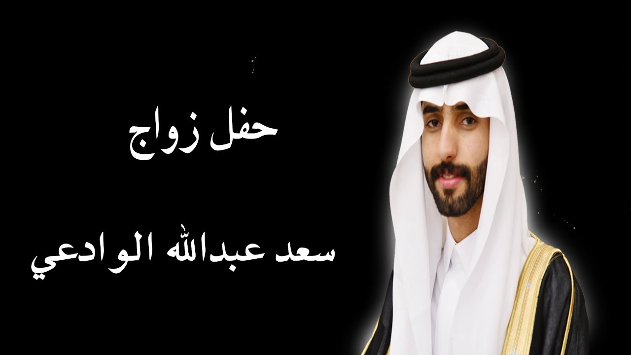 حفل زواج : سعد عبدالله الوادعي  - انتاج وتصوير خيال للحفلات محايل عسير