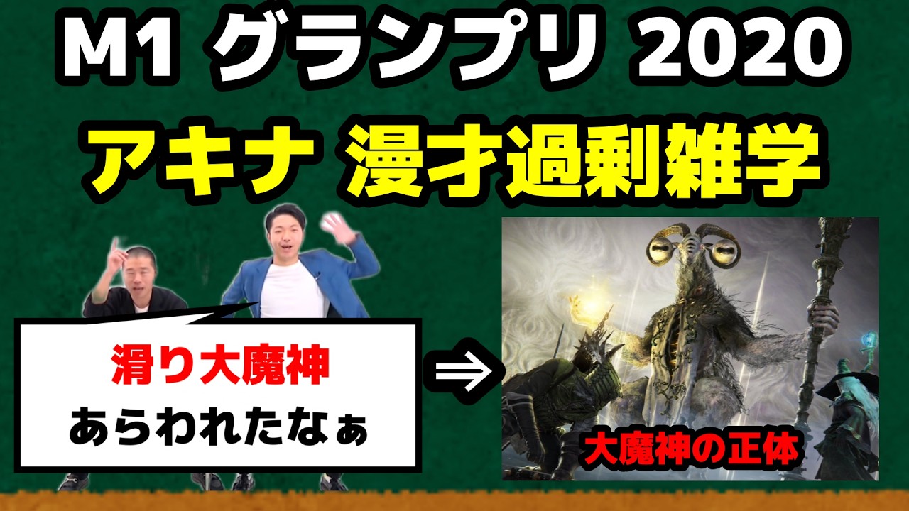 【漫才過剰雑学】M-1 2020 アキナ滑り大魔神