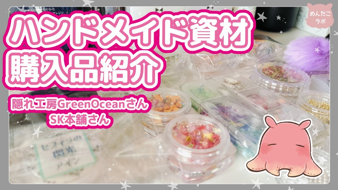 ハンドメイド資材💛購入品紹介💛